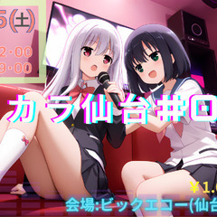 11/15(土)サブカル系カラオケオフ会「🎤オタカラ仙台００３💰」