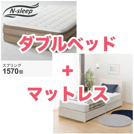 ニトリ　高級マットレス+ダブルベッド