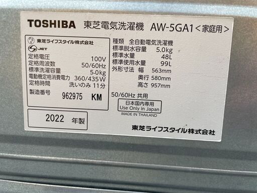 ★動作〇★ 清掃済 保証有 洗濯機 東芝 AW-5GA1 5kg 2022年製 家電 電気洗濯機 全自動洗濯機 