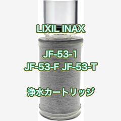 浄水カートリッジ LIXIL INAX 13物質除去 エコ節水カートリッジの画像