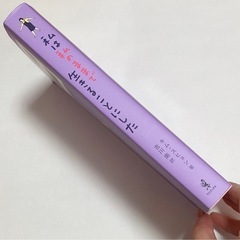 【✨️美品！✨️】『私は私のままで生きることにした』 キム・スヒョン 著の画像
