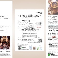 お寺で書道とヨガ、ピッピで書道とヨガ、2025.11月〜2026...