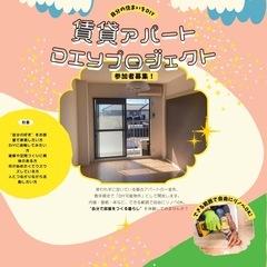 大和西大寺DIY賃貸アパートプロジェクトメンバー募集