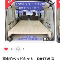 DA17W スズキエブリイワゴン用　ベッドキット　美品の画像