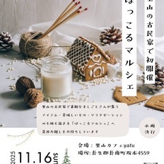 ほっこるマルシェ2025.11.16