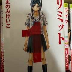 すえのぶけいこ ライフ＋リミット 全巻セットの画像