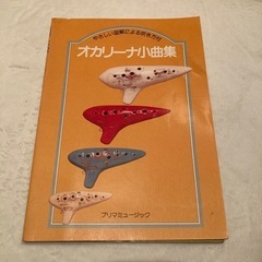 オカリナの楽譜の画像