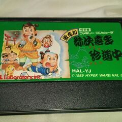 ファミコンソフト　動作確認済み　弥次喜多珍道中　RPGの画像