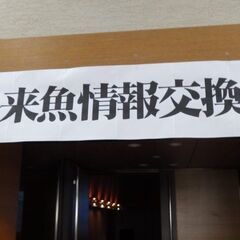 第二十一回「外来魚情報交換会」