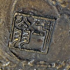  花器　唐銅　薄瑞　うすばた　銅製　花入れ　華道　生花　金属工芸　銅製品　？の画像