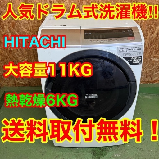 18神奈川 295 送料設置無料　日立　ドラム式洗濯機　11㌔　乾燥機能付き