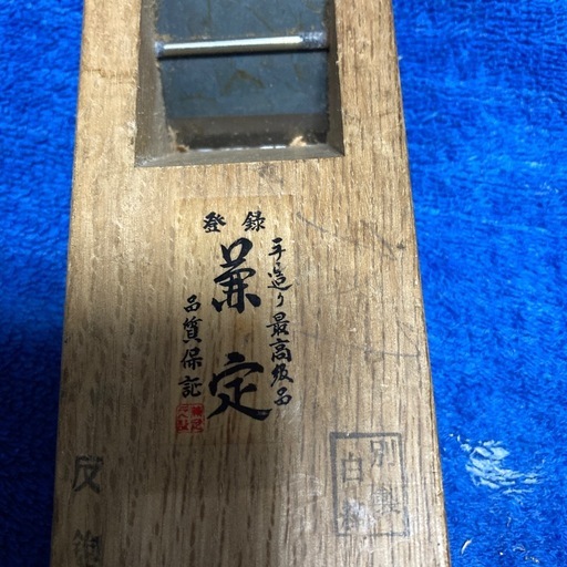 反り鉋替えはかんな　底取り鉋
