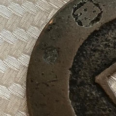 寳永通寳　大銭の画像