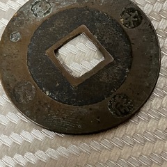 寳永通寳　大銭の画像