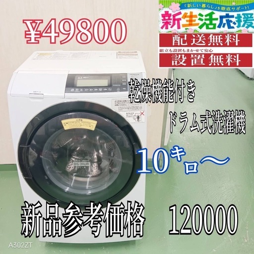 ♦✨【094】設置まで対応　新生活応援　学生　社会人　単身赴任　ドラム式洗濯機　10㌔ 乾燥機能付き