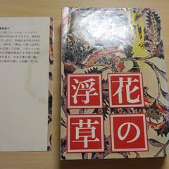 『花の浮草』石川達三　文春文庫の画像