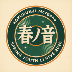 学生限定ライブ『春の音』運営サポートスタッフ募集
