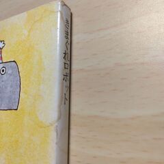 『きまぐれロボット』星 新一　角川文庫の画像