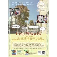 feel度walk上溝　2025秋