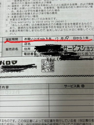ガス湯沸かし器 パロマ 保証期間内