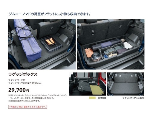 ジムニー ノマド 純正オプションラゲッジボックス