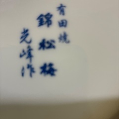 有田焼　錦松梅　旭扇創製　陶器の画像