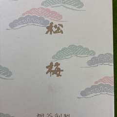 有田焼　錦松梅　旭扇創製　陶器の画像