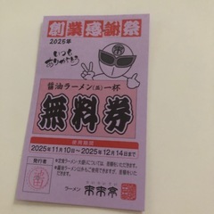 ラーメン　無料券の画像