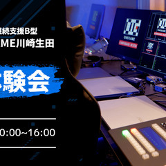 就労継続支援B型【ONEGAME川崎生田】体験会        ...