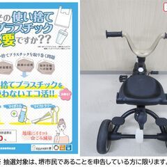 【堺市民限定】(2511-24) 三輪車の画像