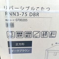 ★未使用!!お届け可!!★ ニトリ リバーシブルこたつ RNN3-75 DBR ダークブラウンの画像