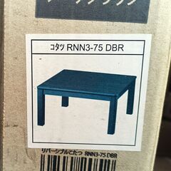 ★未使用!!お届け可!!★ ニトリ リバーシブルこたつ RNN3-75 DBR ダークブラウンの画像
