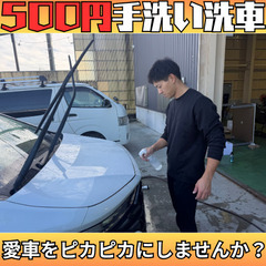 🚗✨ 待つだけでOK！500円で愛車ピカピカ手洗い洗車✨🚗