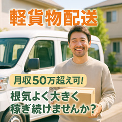 ◎地道に根気よく働いて月収50万超えを叶える軽貨物配送！下松周辺...