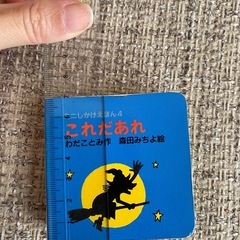 ミニしかけ絵本　これだあれの画像