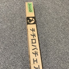 未使用 チチロバチェアマット 床保護マットの画像