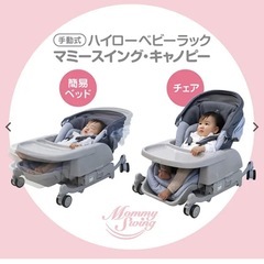 ハイローベビーラック マミースイング・キャノピーの画像