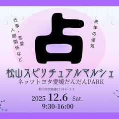 12/6(土)松山スピリチュアルマルシェ