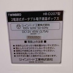ポータブル電子適温ボックス D-CUBE HR-D207 ツインバードの画像