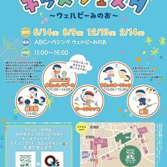 キッズフェスタ～ウェルビーみのお～12/13