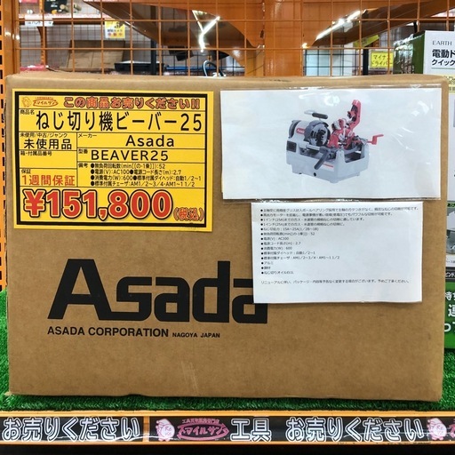 【店頭お渡し限定】（25-11-6）Asada　ねじ切り機　ビーバー25