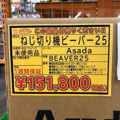 【店頭お渡し限定】（25-11-6）Asada　ねじ切り機　ビーバー25の画像