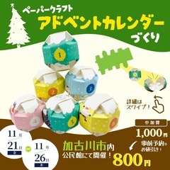 アドベントカレンダーをつくるワークショップ開催！