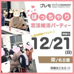 ⭐X’mas直前⭐❤️名古屋❤️ぽっちゃり恋活婚活パーティ…