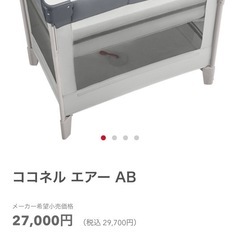 アップリカ　ココネルエアー　ABの画像