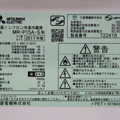①2ドア冷蔵庫 146L 2017年製 三菱 シルバー MR-P15A-S 100Lクラス ミツビシ 家電 札幌市 厚別の画像