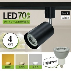 スポットライト LED電球付 4個セット ダクトレール用 の画像