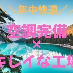 【自由すぎる工場】髪・ヒゲOK★土日祝休み×軽作業！仕事もプライベートもバランス良く」が叶う！の画像