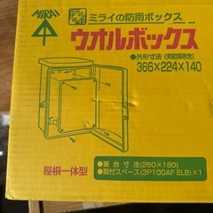 MIRAI 防雨ボックス 3DM型 366×224×140mm の画像