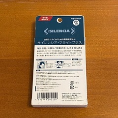 新品 未開封 耳栓　サイレンシア フライトプラス 携帯ケース付 1ペア入 の画像